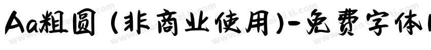 Aa粗圆 (非商业使用)字体转换